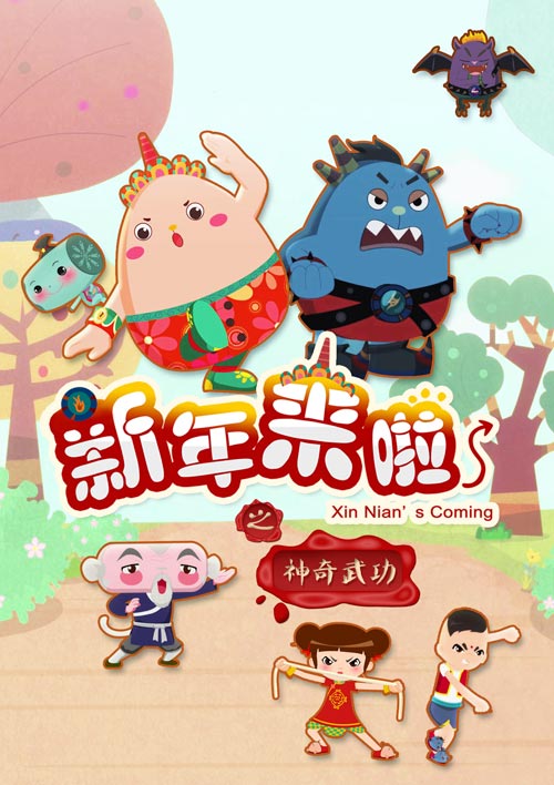 动画片《新年来啦之神奇武功》首播 大年初一登陆河南卫视 业内 动画片《新年来啦之神奇武功》首播 大年初一登陆河南卫视 业内