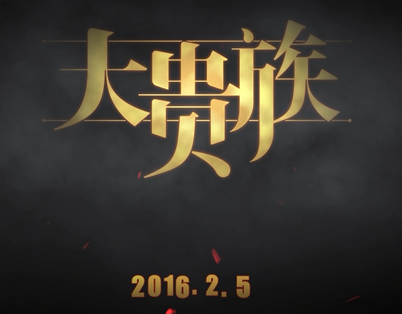 《大贵族》原创动画将于2月5日优酷土豆全网独家放送 资讯 第1张 《大贵族》原创动画将于2月5日优酷土豆全网独家放送 资讯 第1张