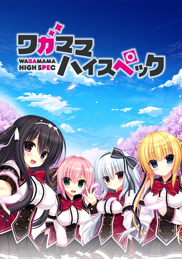 美少女游戏《任性High-Spec》即将动画化,声优名单&制作团队公开 资讯 美少女游戏《任性High-Spec》即将动画化,声优名单&制作团队公开 资讯