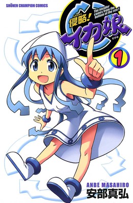 漫画《侵略!乌贼娘》即将完结 资讯 漫画《侵略!乌贼娘》即将完结 资讯