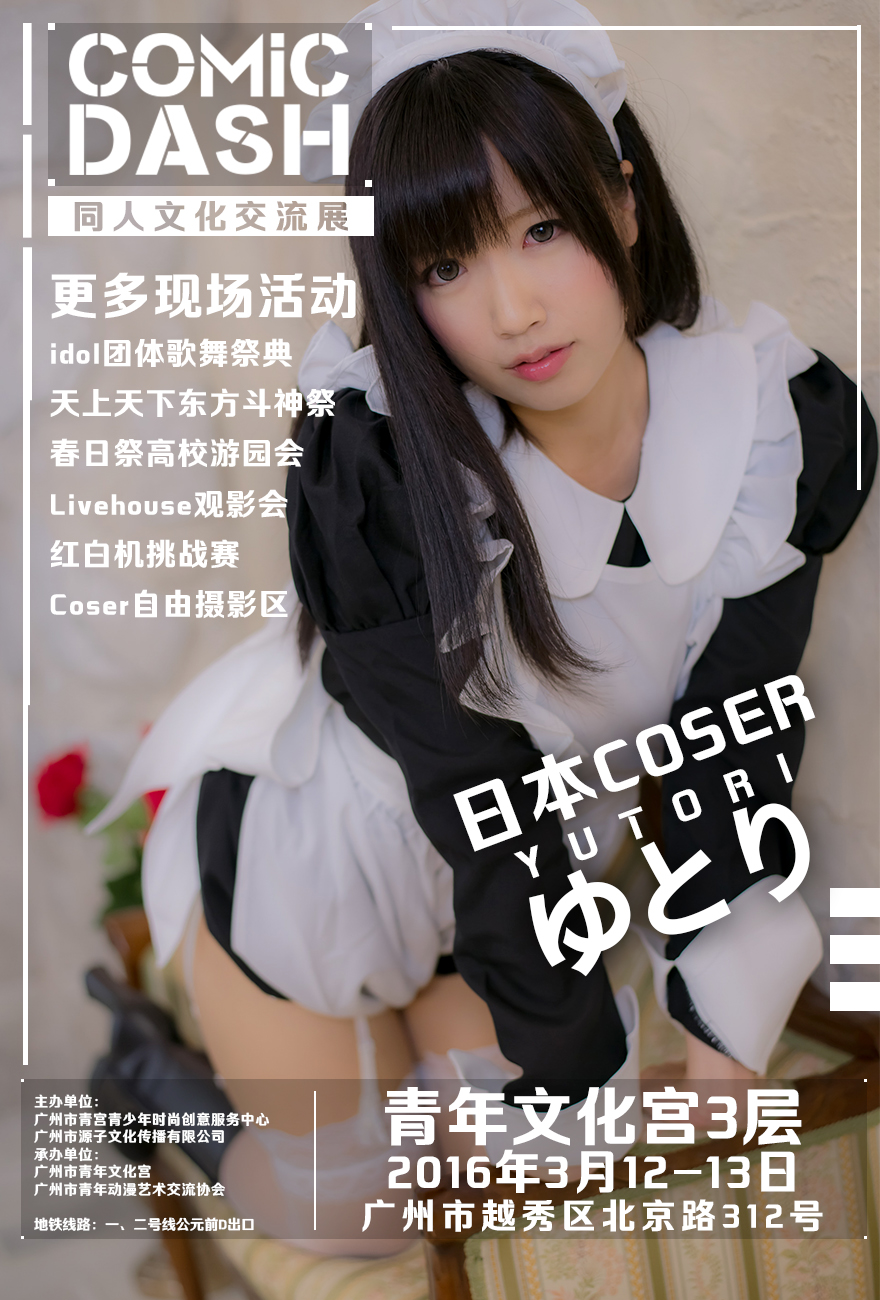 【Comic Dash】全新动漫活动与你相约三月妖都 漫展 第2张 【Comic Dash】全新动漫活动与你相约三月妖都 漫展 第2张