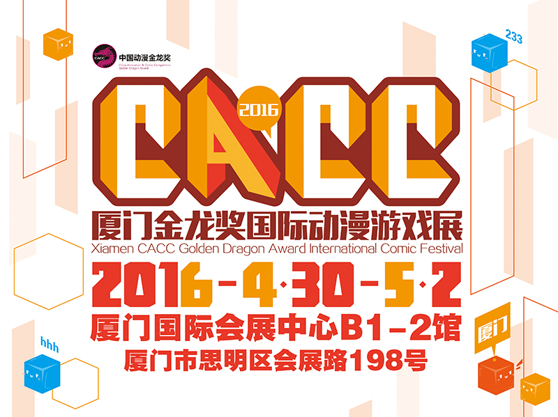 “金龙奖”到临厦门 CACC欢聚厦门五一 漫展 第1张 “金龙奖”到临厦门 CACC欢聚厦门五一 漫展 第1张