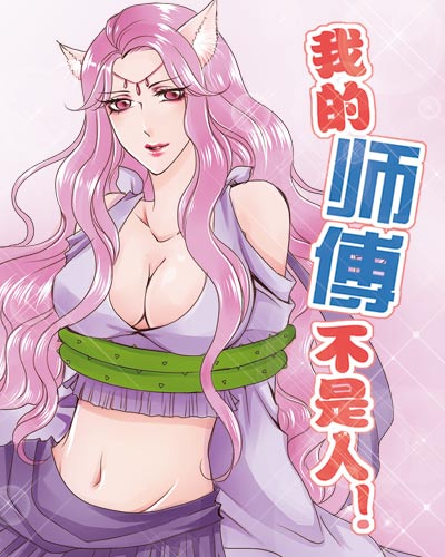 大角虫漫画《我的师傅不是人》一对好基友 快乐师徒俩 业内 第1张 大角虫漫画《我的师傅不是人》一对好基友 快乐师徒俩 业内 第1张
