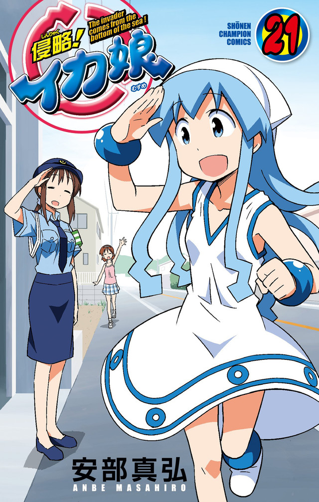 《侵略!乌贼娘》9年连载完结 资讯 第2张 《侵略!乌贼娘》9年连载完结 资讯 第2张