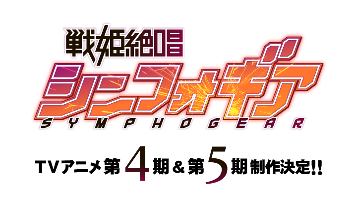 动画《战姬绝唱SYMPHOGEAR》续集确定,不只有第四季 资讯 第1张 动画《战姬绝唱SYMPHOGEAR》续集确定,不只有第四季 资讯 第1张