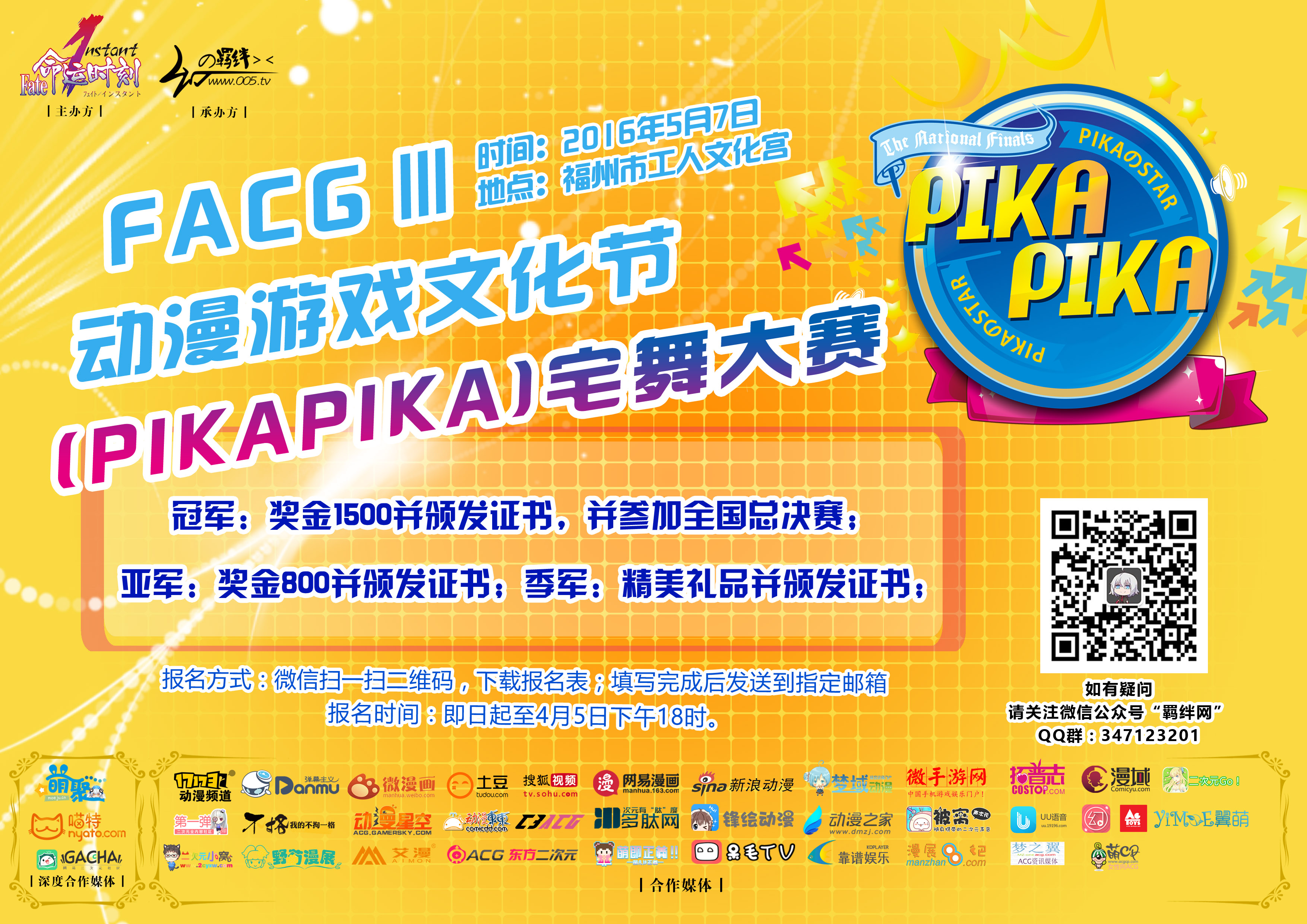 PikaPika宅舞大赛!舞动福州FACG! 漫展 PikaPika宅舞大赛!舞动福州FACG! 漫展