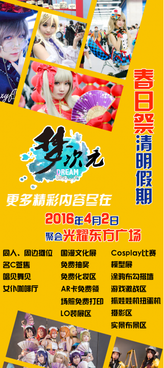 2016年梦次元春日祭4月2日与你相约! 漫展 第3张 2016年梦次元春日祭4月2日与你相约! 漫展 第3张