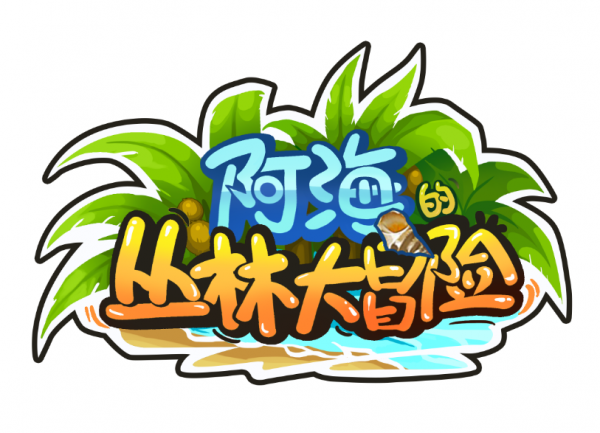 热血大冒险!《阿海的丛林大冒险》原创动漫年内开播 业内 第1张 热血大冒险!《阿海的丛林大冒险》原创动漫年内开播 业内 第1张