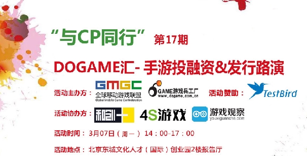 释放CP价值-3月7日Dogame汇17期手游投融资&发行路演报名中! 业内 第1张 释放CP价值-3月7日Dogame汇17期手游投融资&发行路演报名中! 业内 第1张