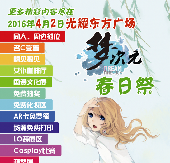 2016年梦次元春日祭4月2日与你相约! 漫展 第2张 2016年梦次元春日祭4月2日与你相约! 漫展 第2张