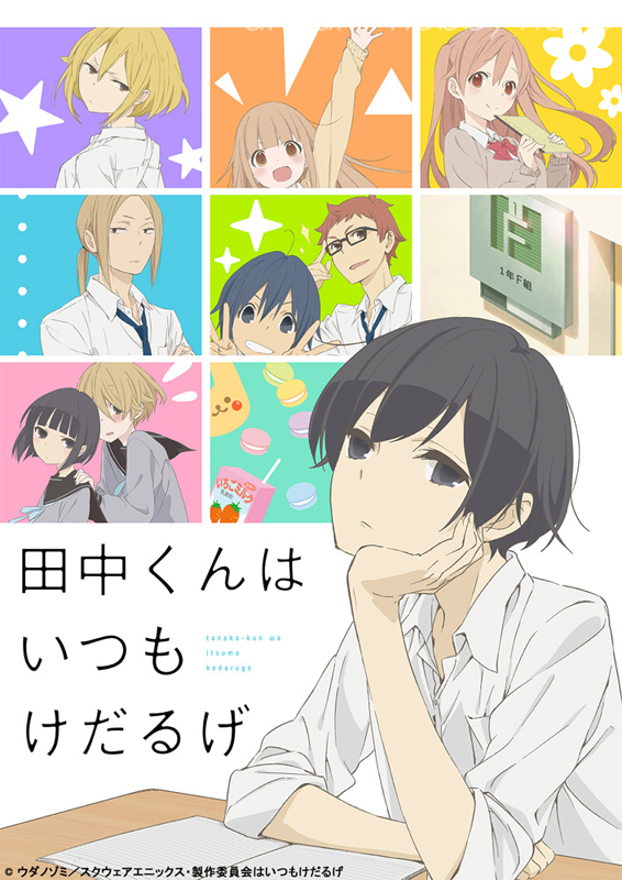 轻松搞笑动画《田中君总是如此慵懒》公开最新宣传影片 资讯 第1张 轻松搞笑动画《田中君总是如此慵懒》公开最新宣传影片 资讯 第1张