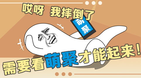 【福利图库】哎呀 我摔倒了 需要看萌聚才能起来! 资讯 第12张 【福利图库】哎呀 我摔倒了 需要看萌聚才能起来! 资讯 第12张
