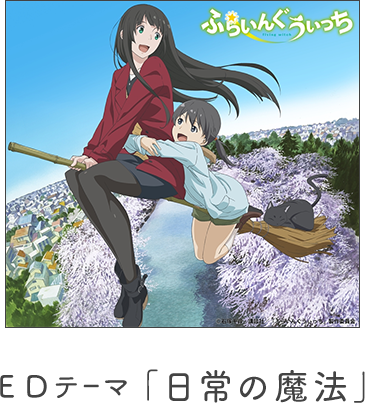 动画《飞翔的魔女》新视觉图、片尾曲公布 资讯 第2张 动画《飞翔的魔女》新视觉图、片尾曲公布 资讯 第2张