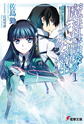 轻小说《魔法高校的劣等生》将推出剧场版 资讯 轻小说《魔法高校的劣等生》将推出剧场版 资讯