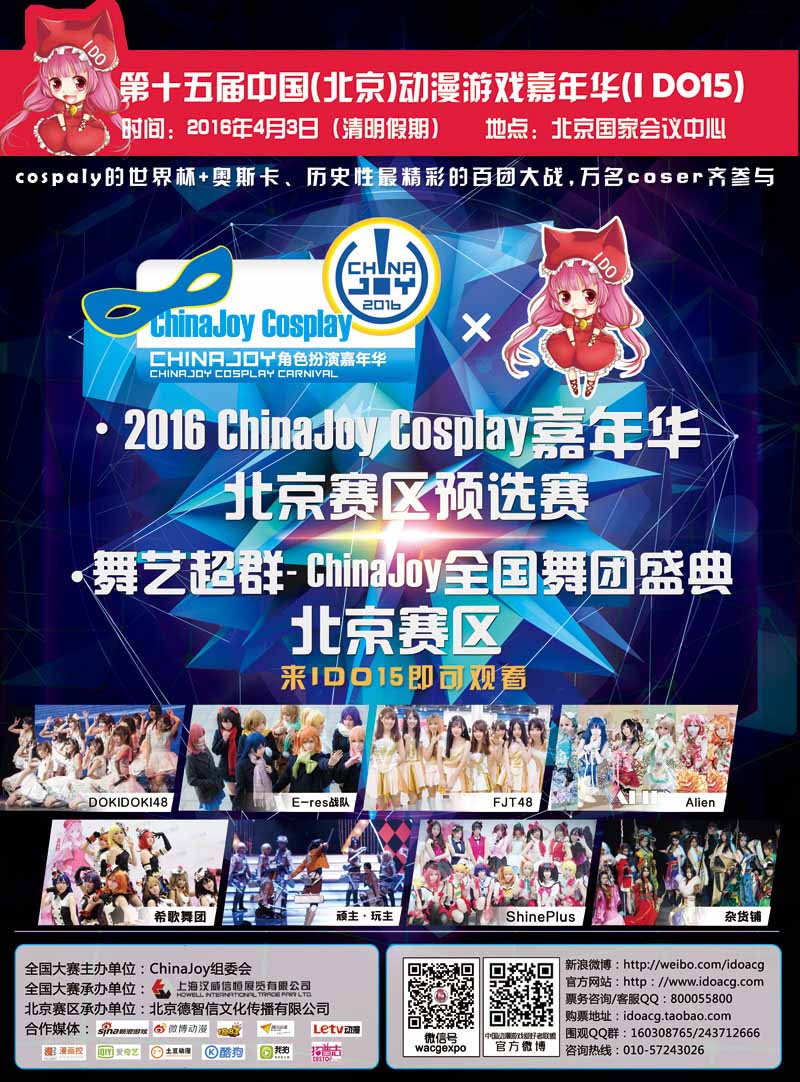 【IDO15】第十五届中国(北京)动漫游戏嘉年华(IDO15)即将盛大开幕! 漫展 第2张 【IDO15】第十五届中国(北京)动漫游戏嘉年华(IDO15)即将盛大开幕! 漫展 第2张