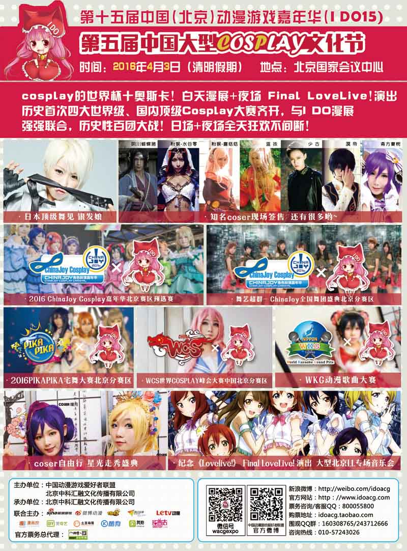 【IDO15】第十五届中国(北京)动漫游戏嘉年华(IDO15)即将盛大开幕! 漫展 第5张 【IDO15】第十五届中国(北京)动漫游戏嘉年华(IDO15)即将盛大开幕! 漫展 第5张