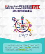 2016CJ华东北区晋级赛群雄并起,荣誉之战正式打响! 漫展 第1张 2016CJ华东北区晋级赛群雄并起,荣誉之战正式打响! 漫展 第1张