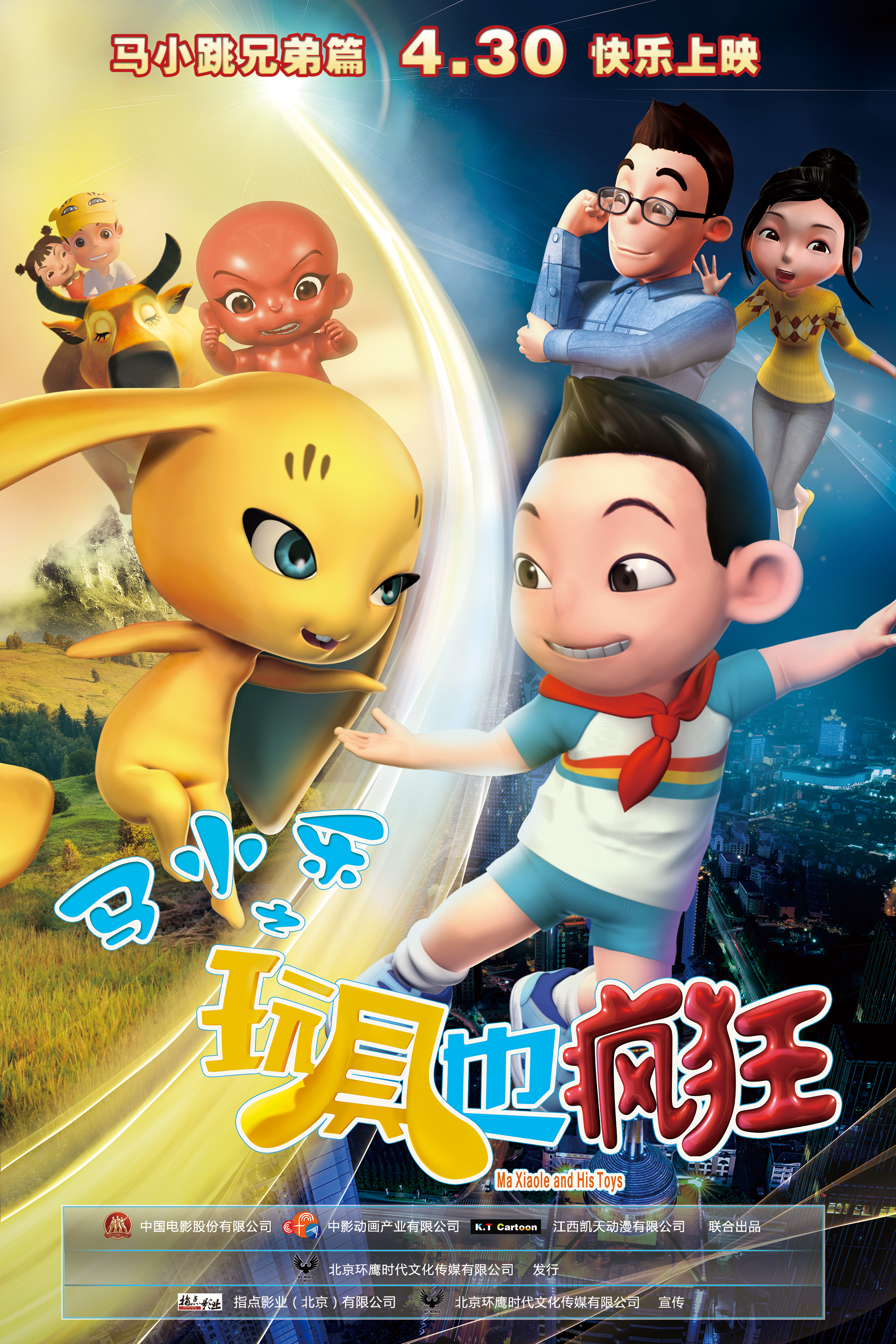 《马小乐之玩具也疯狂》超强IP来袭 五一全面开启欢乐冒险游记 资讯 《马小乐之玩具也疯狂》超强IP来袭 五一全面开启欢乐冒险游记 资讯