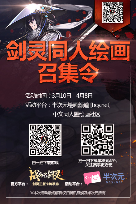 半次元与腾讯互娱携手剑灵同人绘画召集令3月10日盛大开启! 业内 第1张 半次元与腾讯互娱携手剑灵同人绘画召集令3月10日盛大开启! 业内 第1张
