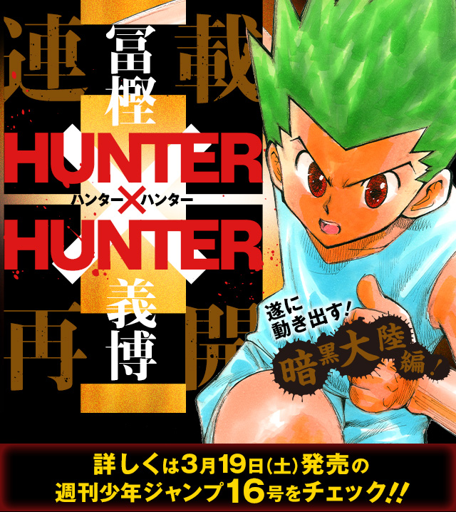 【特报】漫画《猎人X猎人》恢复连载 资讯 【特报】漫画《猎人X猎人》恢复连载 资讯