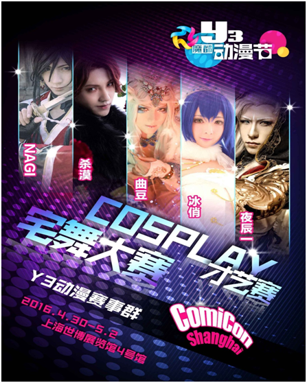 五一假期Y3动漫节 掀起魔都动漫狂热 漫展 第11张 五一假期Y3动漫节 掀起魔都动漫狂热 漫展 第11张