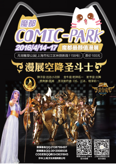 魔都comic-park动漫游戏展 邀你一起二次元春游啦 漫展 第5张 魔都comic-park动漫游戏展 邀你一起二次元春游啦 漫展 第5张