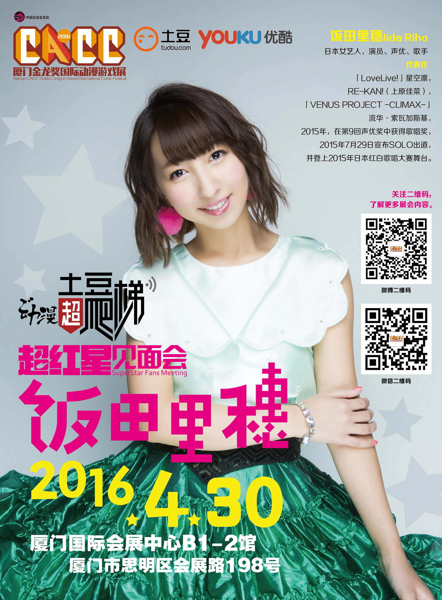 BIG NEWS!小姐姐光临CACC厦门,饭田里穗与你相约五一! 漫展 BIG NEWS!小姐姐光临CACC厦门,饭田里穗与你相约五一! 漫展