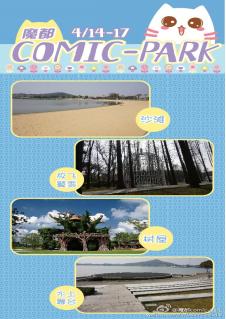 魔都comic-park动漫游戏展 邀你一起二次元春游啦 漫展 第3张 魔都comic-park动漫游戏展 邀你一起二次元春游啦 漫展 第3张
