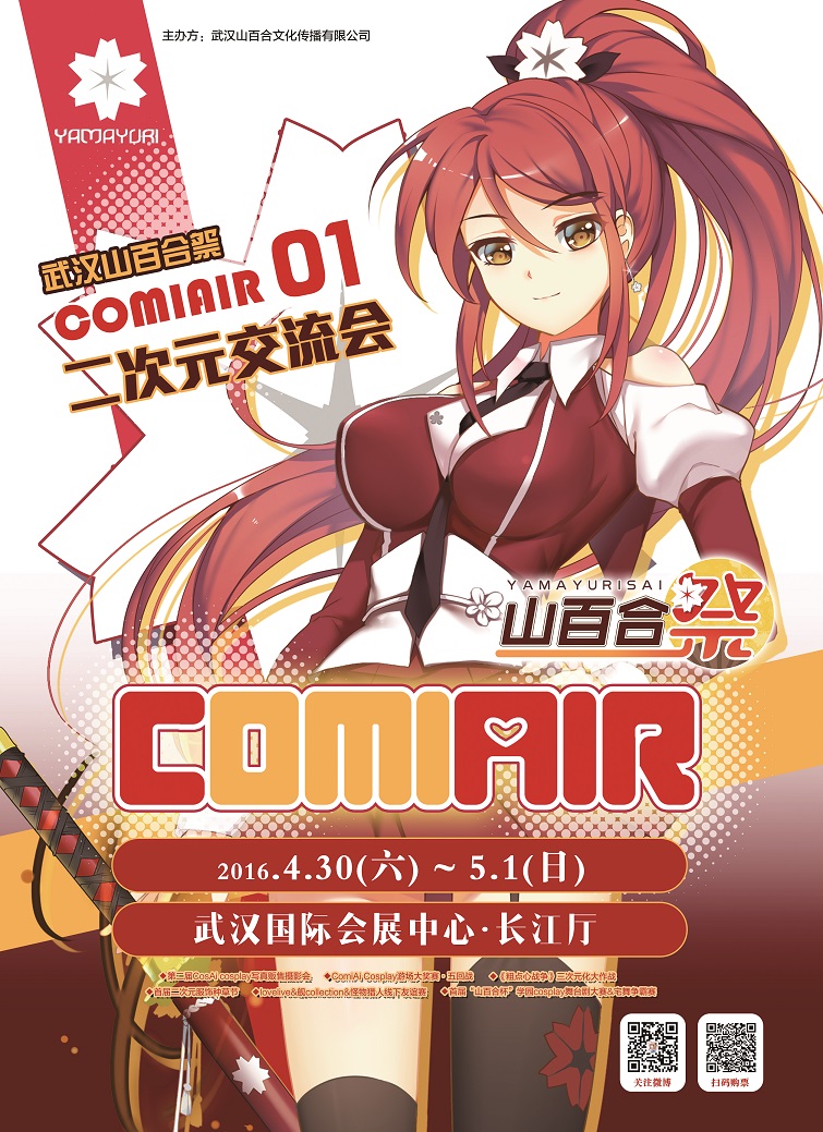 武汉Comiair01山百合祭·二次元交流会 漫展 第1张 武汉Comiair01山百合祭·二次元交流会 漫展 第1张