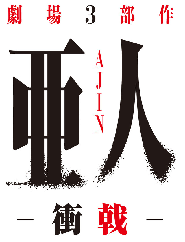 《亚人》剧场版第二部《冲突》预告片公开 追加声优揭晓 资讯 第11张 《亚人》剧场版第二部《冲突》预告片公开 追加声优揭晓 资讯 第11张