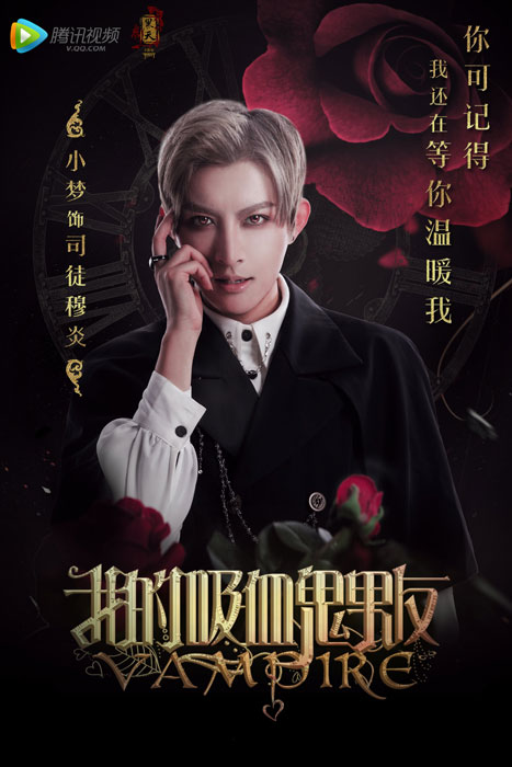 《我的吸血鬼男友》人物海报曝光 定档3月28日 业内 第4张 《我的吸血鬼男友》人物海报曝光 定档3月28日 业内 第4张