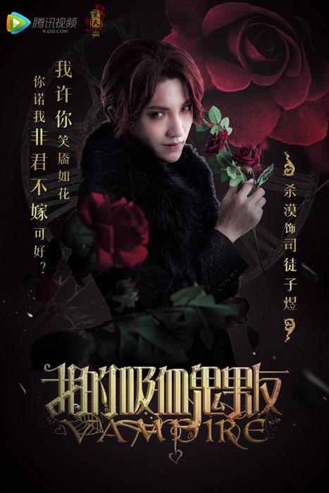 《我的吸血鬼男友》人物海报曝光 定档3月28日 业内 第3张 《我的吸血鬼男友》人物海报曝光 定档3月28日 业内 第3张