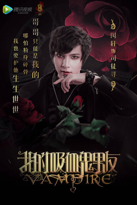 《我的吸血鬼男友》人物海报曝光 定档3月28日 业内 第5张 《我的吸血鬼男友》人物海报曝光 定档3月28日 业内 第5张