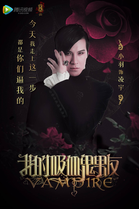 《我的吸血鬼男友》人物海报曝光 定档3月28日 业内 第7张 《我的吸血鬼男友》人物海报曝光 定档3月28日 业内 第7张