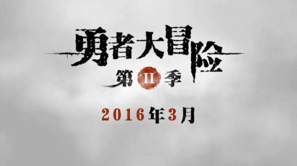 《勇者大冒险》第二季将启 说好的巴黎冒险终于来了 业内 第1张 《勇者大冒险》第二季将启 说好的巴黎冒险终于来了 业内 第1张