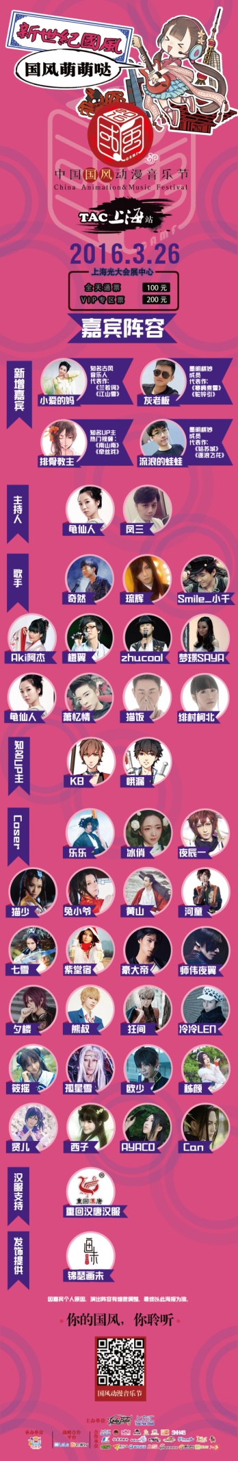 2016.3.26国风动漫音乐节TAC上海站最强攻略! 漫展 第2张 2016.3.26国风动漫音乐节TAC上海站最强攻略! 漫展 第2张