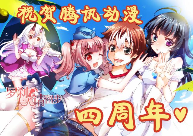 腾讯动漫四周年感恩庆典,豪礼回馈送不停! 业内 第2张 腾讯动漫四周年感恩庆典,豪礼回馈送不停! 业内 第2张