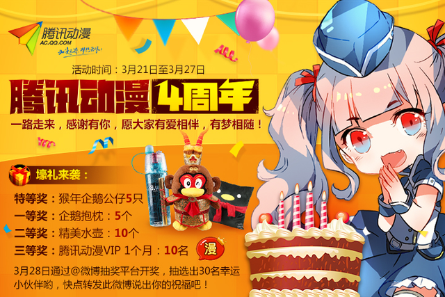 腾讯动漫四周年感恩庆典,豪礼回馈送不停! 业内 第5张 腾讯动漫四周年感恩庆典,豪礼回馈送不停! 业内 第5张