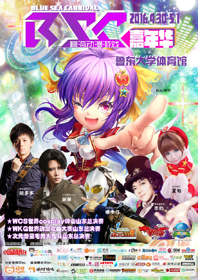 首届烟台BSC碧海动漫游戏嘉年华 嘉宾评委隆重发布! 漫展 第1张 首届烟台BSC碧海动漫游戏嘉年华 嘉宾评委隆重发布! 漫展 第1张