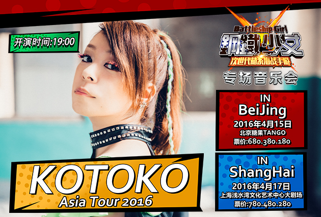 强强联合!《钢铁少女》携手KOTOKO举办巡回演唱会! 资讯 第6张 强强联合!《钢铁少女》携手KOTOKO举办巡回演唱会! 资讯 第6张