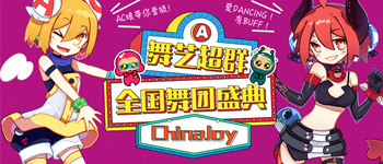 ChinaJoy舞团盛典联合AcFun为全国舞团提供元气buff! 漫展 第1张 ChinaJoy舞团盛典联合AcFun为全国舞团提供元气buff! 漫展 第1张
