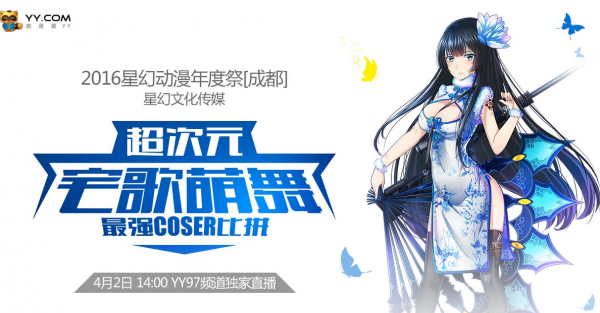 神级Coser苍一辉成都首秀 来YY让你过足“星幻”瘾 业内 第1张 神级Coser苍一辉成都首秀 来YY让你过足“星幻”瘾 业内 第1张
