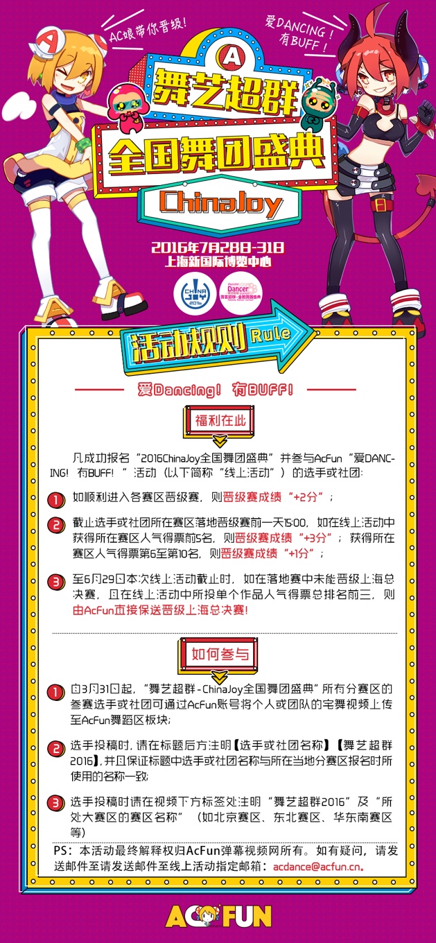 ChinaJoy舞团盛典联合AcFun为全国舞团提供元气buff! 漫展 第2张 ChinaJoy舞团盛典联合AcFun为全国舞团提供元气buff! 漫展 第2张
