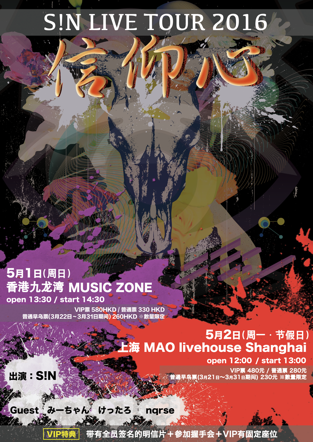 S!N LIVE TOUR 2016「信仰心」上海站 漫展 S!N LIVE TOUR 2016「信仰心」上海站 漫展