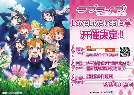 LoveLive!cafe登陆广州! 资讯 第1张 LoveLive!cafe登陆广州! 资讯 第1张