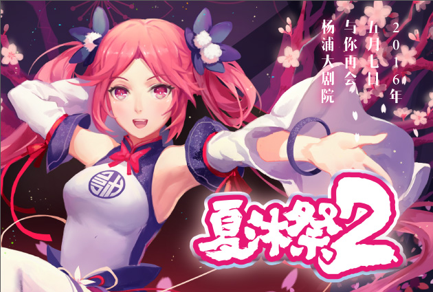夏沐祭2 漫展 第4张 夏沐祭2 漫展 第4张