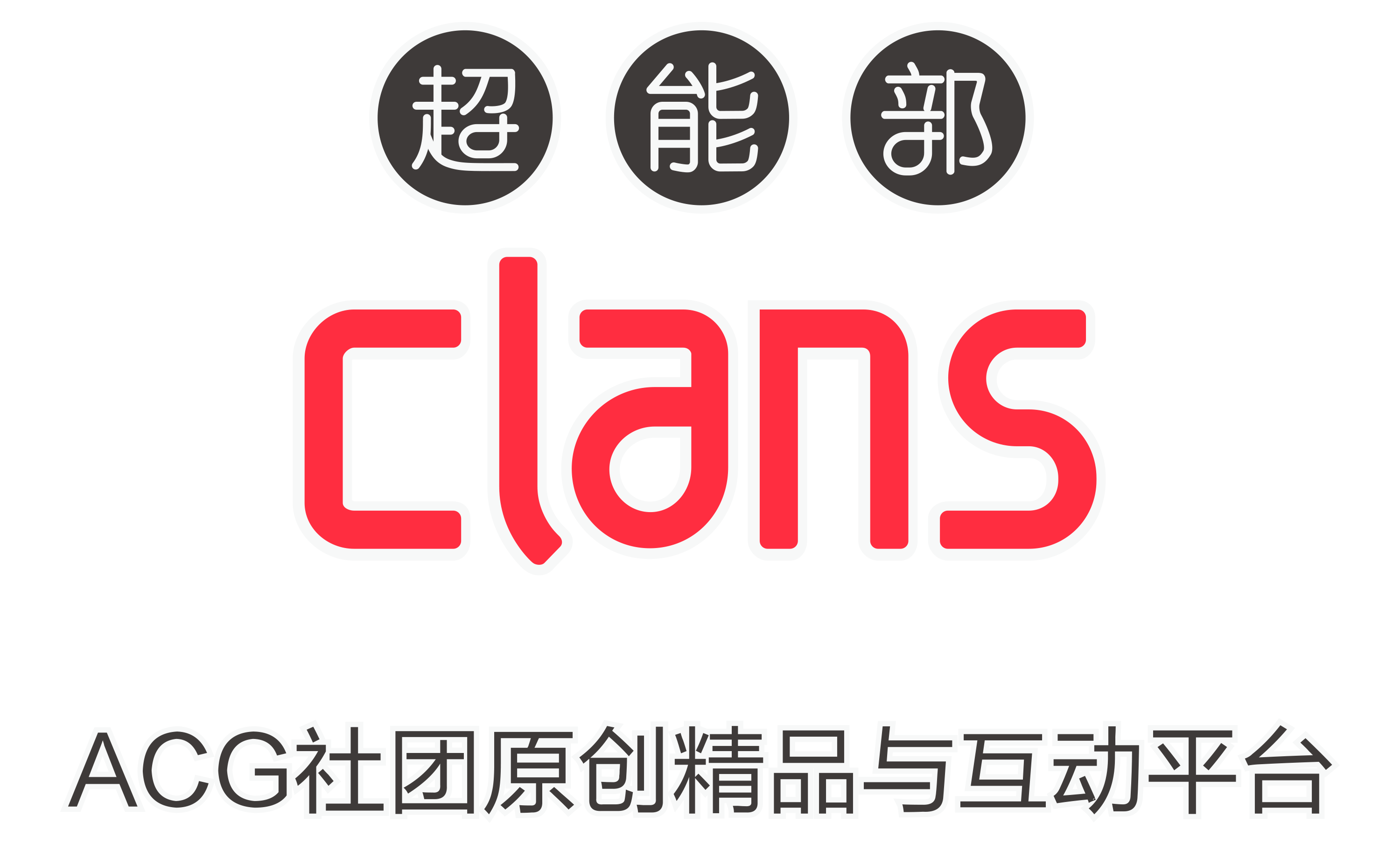 二次元风云榜投票开始 为你最爱的社团喊一声加油! 业内 第3张 二次元风云榜投票开始 为你最爱的社团喊一声加油! 业内 第3张