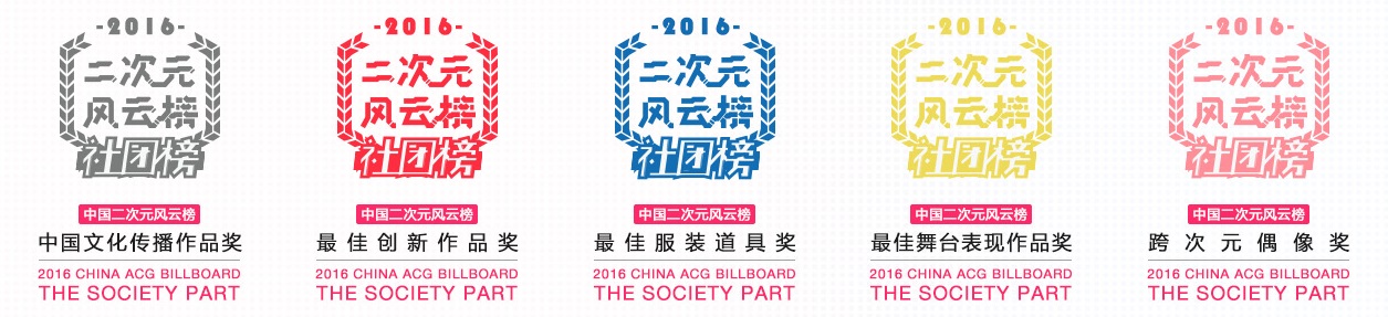 二次元风云榜投票开始 为你最爱的社团喊一声加油! 业内 第2张 二次元风云榜投票开始 为你最爱的社团喊一声加油! 业内 第2张
