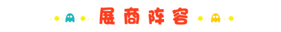 AC-Joy全阵容全时间畅玩攻略!总宣,我们是认真的! 漫展 第11张 AC-Joy全阵容全时间畅玩攻略!总宣,我们是认真的! 漫展 第11张