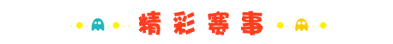 AC-Joy全阵容全时间畅玩攻略!总宣,我们是认真的! 漫展 第7张 AC-Joy全阵容全时间畅玩攻略!总宣,我们是认真的! 漫展 第7张